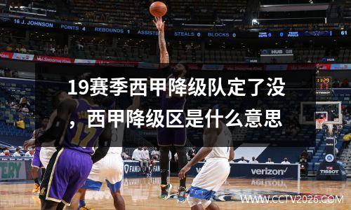 19赛季西甲降级队定了没，西甲降级区是什么意思