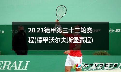 20 21德甲第三十二轮赛程(德甲沃尔夫斯堡赛程)