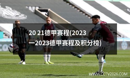 20 21德甲赛程(2023一2023德甲赛程及积分榜)