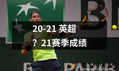 20-21 英超？21赛季成绩
