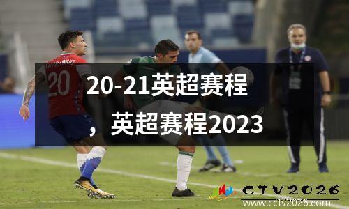 20-21英超赛程，英超赛程2023