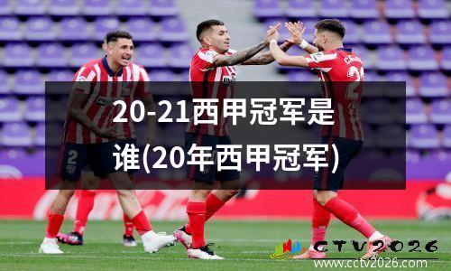 20-21西甲冠军是谁(20年西甲冠军)