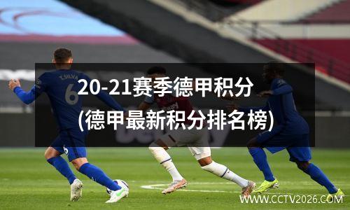20-21赛季德甲积分(德甲最新积分排名榜)
