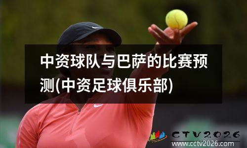 中资球队与巴萨的比赛预测(中资足球俱乐部)