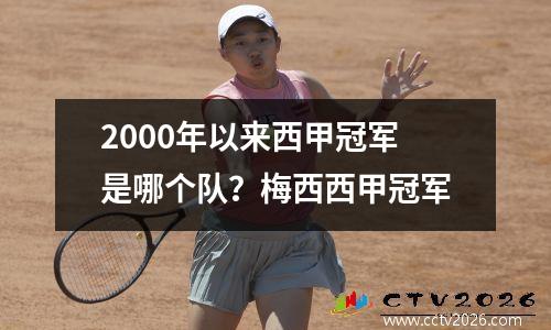 2000年以来西甲冠军是哪个队？梅西西甲冠军