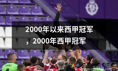 2000年以来西甲冠军，2000年西甲冠军