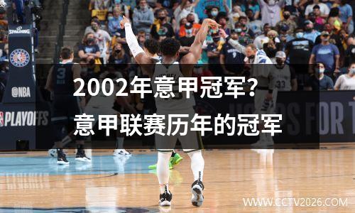 2002年意甲冠军？意甲联赛历年的冠军