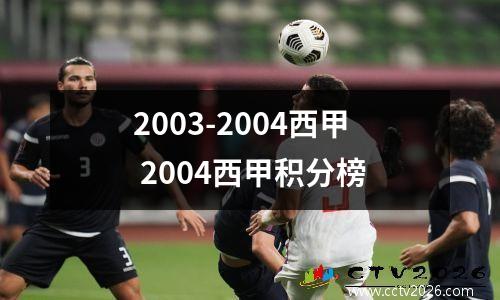 2003-2004西甲 2004西甲积分榜