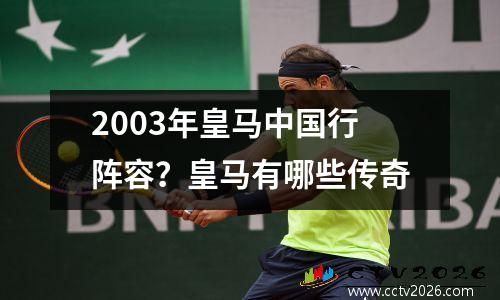 2003年皇马中国行阵容？皇马有哪些传奇