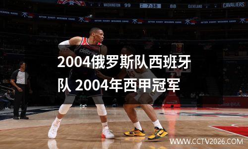 2004俄罗斯队西班牙队 2004年西甲冠军