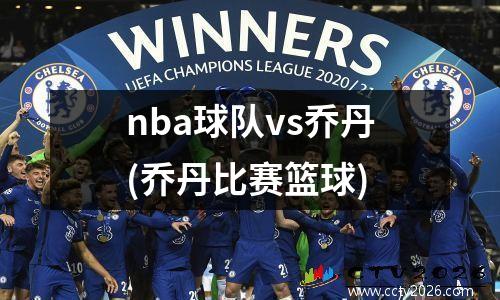 nba球队vs乔丹(乔丹比赛篮球)