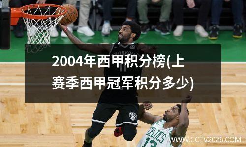 2004年西甲积分榜(上赛季西甲冠军积分多少)