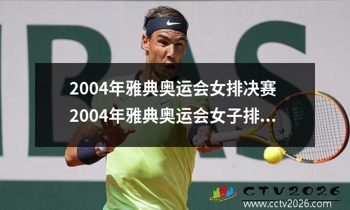 2004年雅典奥运会女排决赛 2004年雅典奥运会女子排球决赛中国队VS俄罗斯对观后感