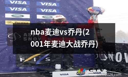 nba麦迪vs乔丹(2001年麦迪大战乔丹)