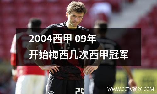 2004西甲 09年开始梅西几次西甲冠军