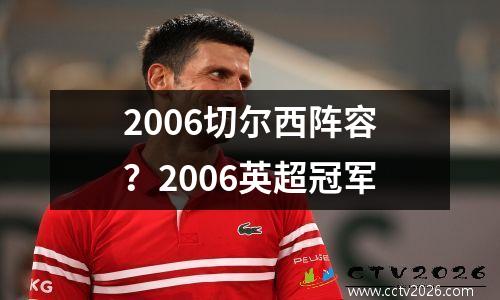 2006切尔西阵容？2006英超冠军