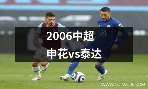 2006中超申花vs泰达