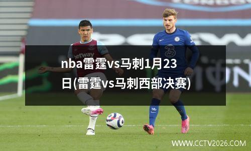 nba雷霆vs马刺1月23日(雷霆vs马刺西部决赛)
