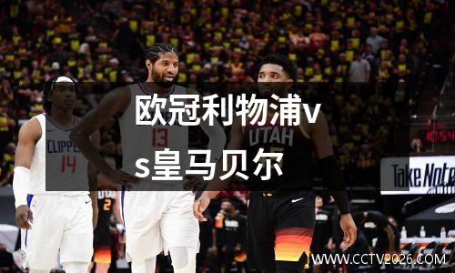 欧冠利物浦vs皇马贝尔