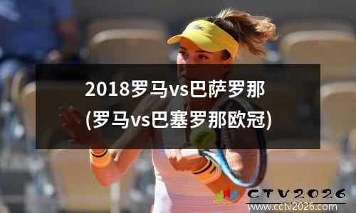 2018罗马vs巴萨罗那(罗马vs巴塞罗那欧冠)