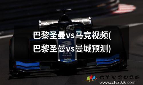 巴黎圣曼vs马竞视频(巴黎圣曼vs曼城预测)