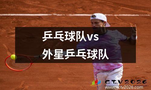 乒乓球队vs外星乒乓球队