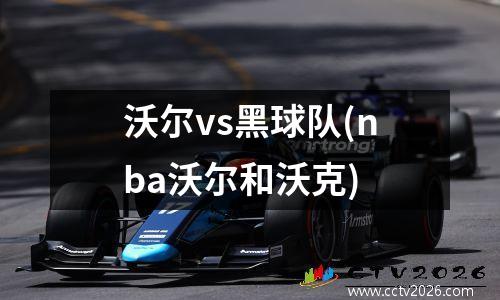沃尔vs黑球队(nba沃尔和沃克)