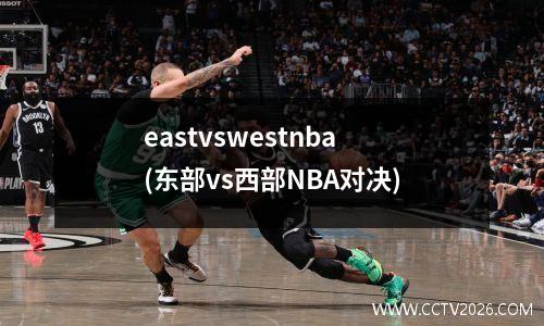 eastvswestnba(东部vs西部NBA对决)