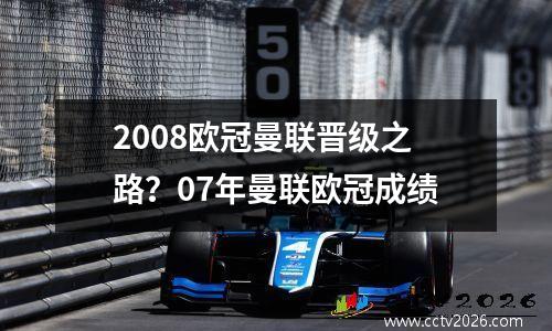 2008欧冠曼联晋级之路？07年曼联欧冠成绩