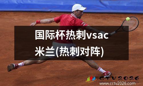 国际杯热刺vsac米兰(热刺对阵)