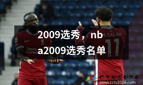 2009选秀，nba2009选秀名单