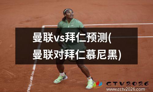 曼联vs拜仁预测(曼联对拜仁慕尼黑)