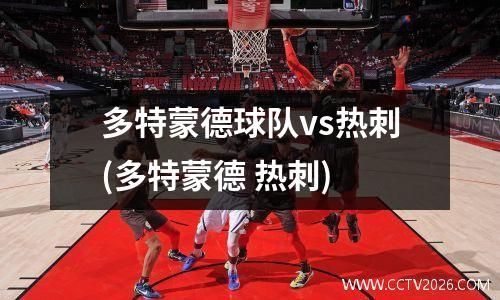 多特蒙德球队vs热刺(多特蒙德 热刺)