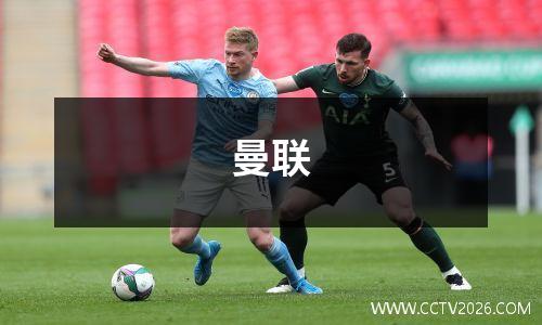 曼联
