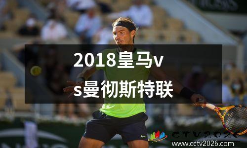 2018皇马vs曼彻斯特联