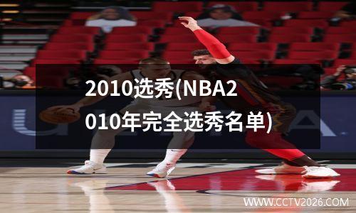 2010选秀(NBA2010年完全选秀名单)