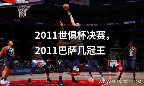 2011世俱杯决赛，2011巴萨几冠王