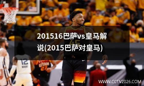 201516巴萨vs皇马解说(2015巴萨对皇马)