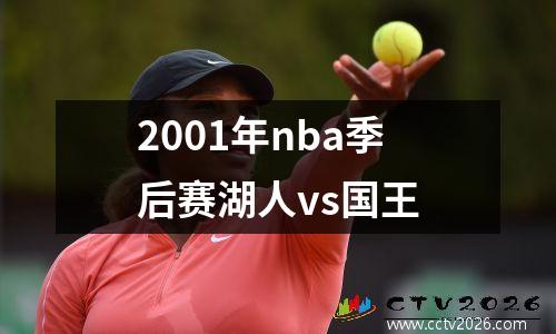 2001年nba季后赛湖人vs国王