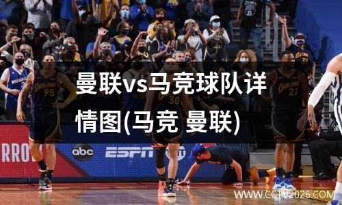 曼联vs马竞球队详情图(马竞 曼联)