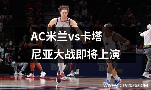 AC米兰vs卡塔尼亚大战即将上演