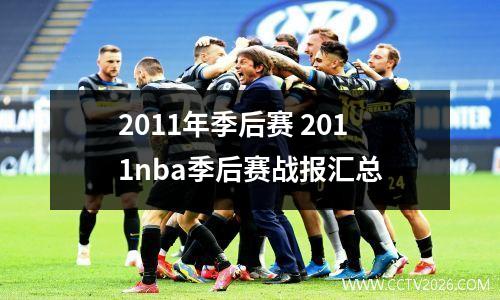2011年季后赛 2011nba季后赛战报汇总