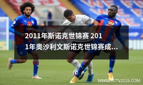 2011年斯诺克世锦赛 2011年奥沙利文斯诺克世锦赛成绩