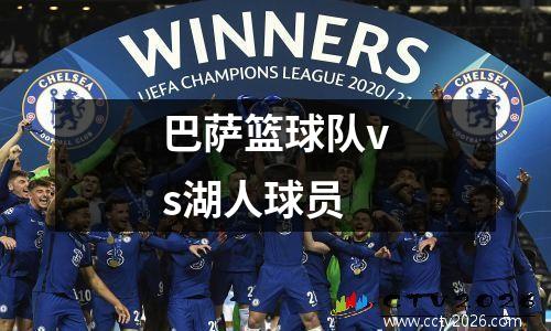 巴萨篮球队vs湖人球员