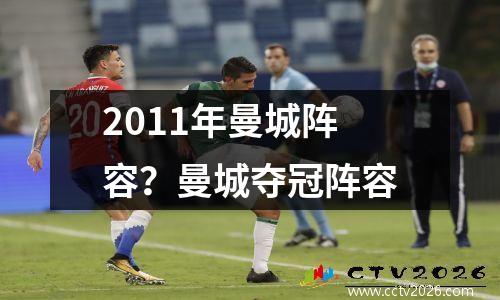 2011年曼城阵容？曼城夺冠阵容