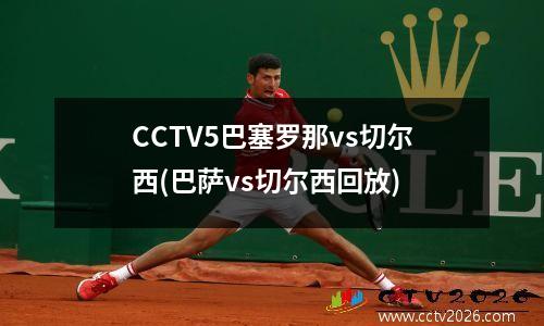 CCTV5巴塞罗那vs切尔西(巴萨vs切尔西回放)