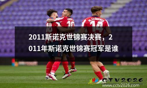 2011斯诺克世锦赛决赛，2011年斯诺克世锦赛冠军是谁