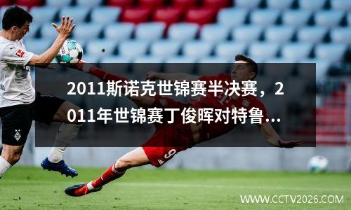 2011斯诺克世锦赛半决赛，2011年世锦赛丁俊晖对特鲁姆普结果