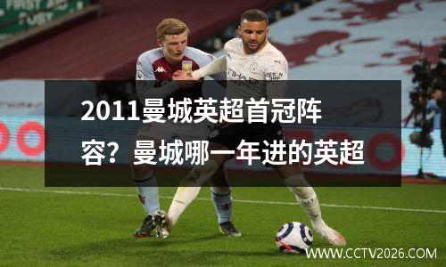 2011曼城英超首冠阵容？曼城哪一年进的英超