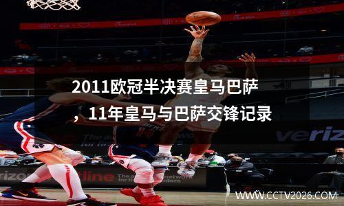 2011欧冠半决赛皇马巴萨，11年皇马与巴萨交锋记录